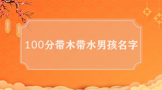 100分带木带水男孩名字