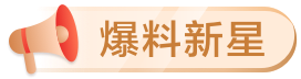 爆料新星