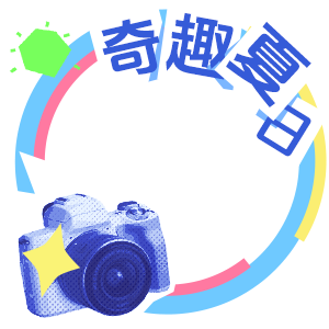 把夏天过有趣