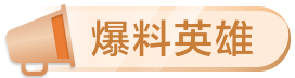 爆料英雄(青铜)