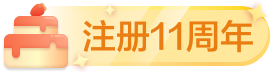 注册11周年