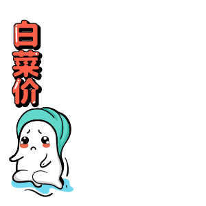 白菜价