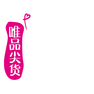 唯品尖货