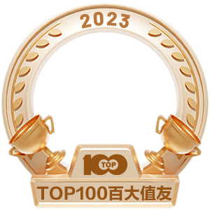 2023百大值友
