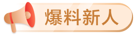 爆料新人