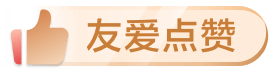 友爱点赞