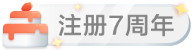 注册7周年