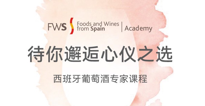 西班牙葡萄酒专家课程SWS 报名开始了! 西班牙葡萄酒专家课程SWS 报名开始了!