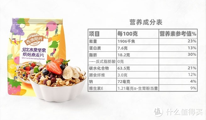 西麦 50%水果坚果烘焙燕麦片:口感上佳,健康饱腹