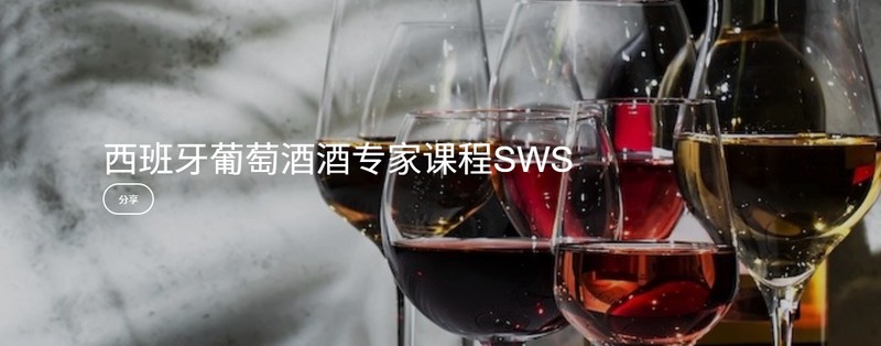 西班牙葡萄酒专家课程SWS 报名开始了! 西班牙葡萄酒专家课程SWS 报名开始了!