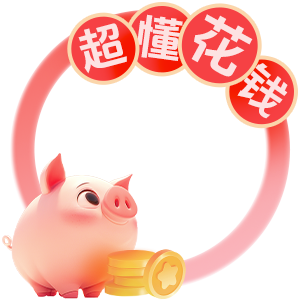 超懂花钱
