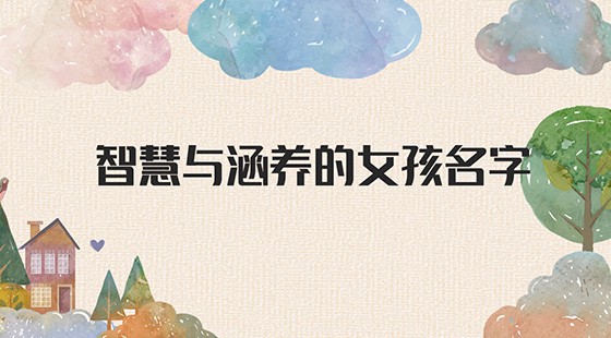 智慧与涵养的女孩名字