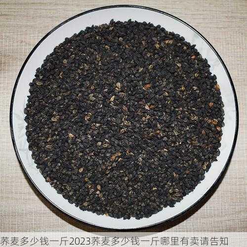 荞麦多少钱一斤2023荞麦多少钱一斤哪里有卖请告知第2张-蔬菜基地绿色种植产业带 荞麦多少钱一斤2023荞麦多少钱一斤哪里有卖请告知