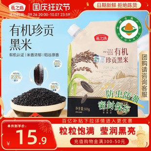 【燕之坊-有机珍贡黑米500g/袋】东北黑米五谷杂粮粗粮大米糯米粥