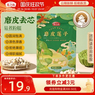 【燕之坊-磨皮莲子250g】袋装去芯湖南湘潭圆润饱满银耳莲子羹