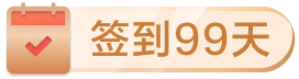 签到99天