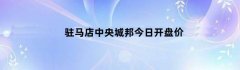 驻马店中央城邦今日开盘价