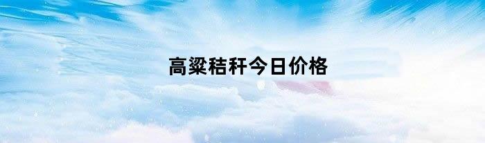 高粱秸秆今日价格