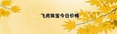 飞虎珠宝今日价格