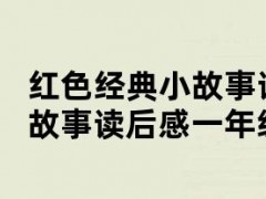 红色经典小故事读后感（红色经典小故事读后感一年级）
