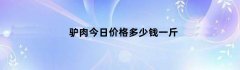 驴肉今日价格多少钱一斤
