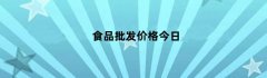 食品批发价格今日