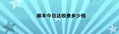 顺丰今日达收费多少钱
