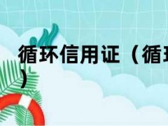 循环信用证（循环信用证一般适用于）