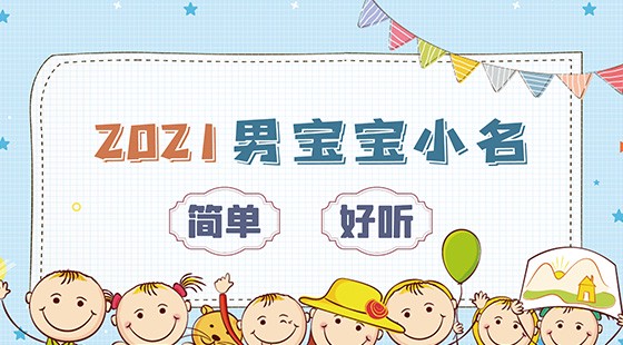 2021男宝宝小名简单好听