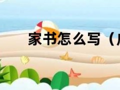 家书怎么写（成长家书怎么写）