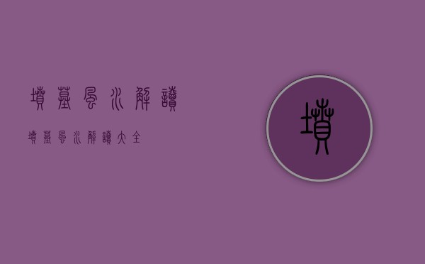 坟墓风水解读 坟墓风水解读大全