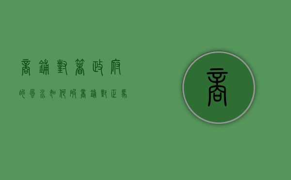 商铺对着政府的风水如何破 商铺对正马路有什么不好吗?