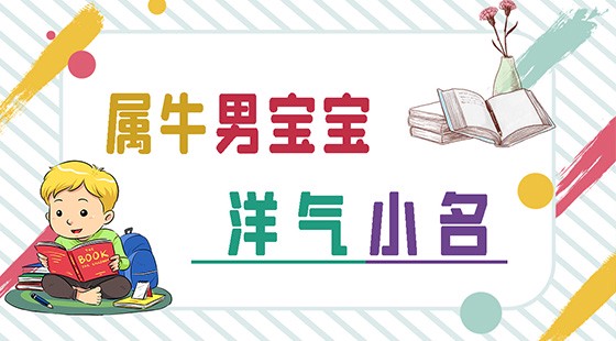 属牛男宝宝洋气小名