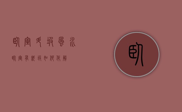 卧室陡坡风水 卧室有斜坡如何化解