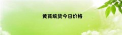 黄芪统货今日价格