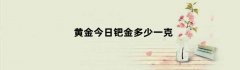 黄金今日钯金多少一克