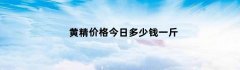 黄精价格今日多少钱一斤