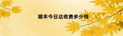 顺丰今日达收费多少钱