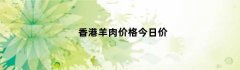 香港羊肉价格今日价