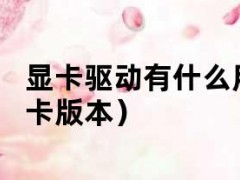 显卡驱动有什么用（怎么更新驱动显卡版本）