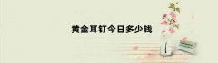 黄金耳钉今日多少钱