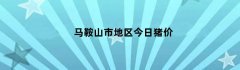 马鞍山市地区今日猪价