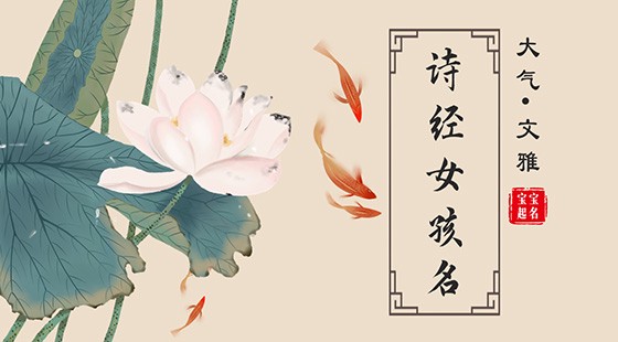 诗经女孩名字大气文雅