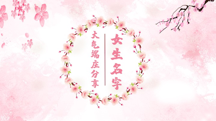 女生名字大气端庄分享