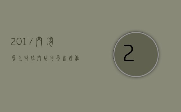 2017门市风水财位 门店的风水财位在什么位置