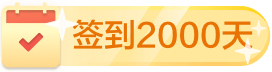 签到2000天