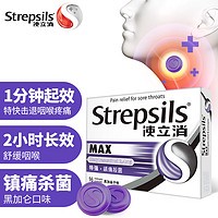 Strepsils 使立消 润喉糖特强镇缓痛杀菌含片 16粒