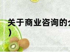 关于商业咨询的介绍（商业咨询英文）