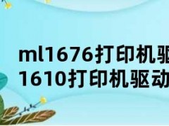 ml1676打印机驱动下载（ml1610打印机驱动下载）
