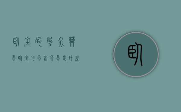 卧室的风水禁忌 卧室的风水禁忌是什么